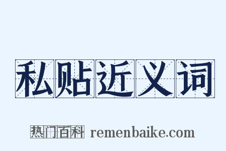 私贴近义词是什么意思的图片